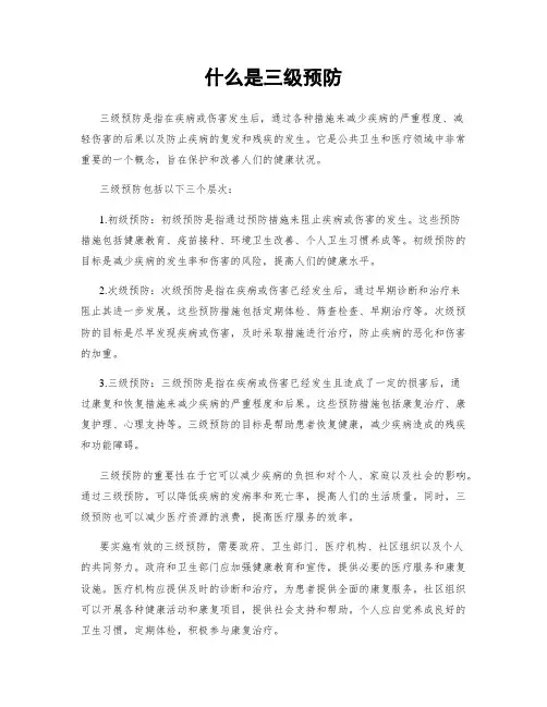 什么是三级预防