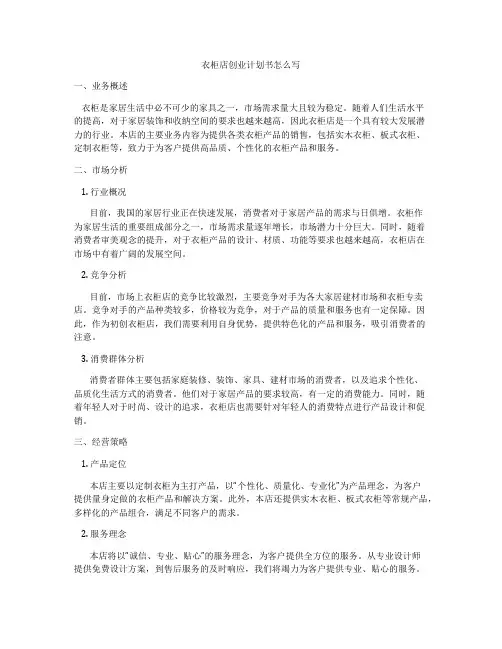 衣柜店创业计划书怎么写