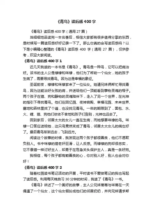 《青鸟》读后感400字（通用27篇）