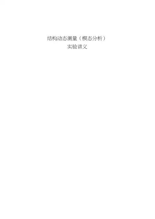 结构动态模态分析实验讲义