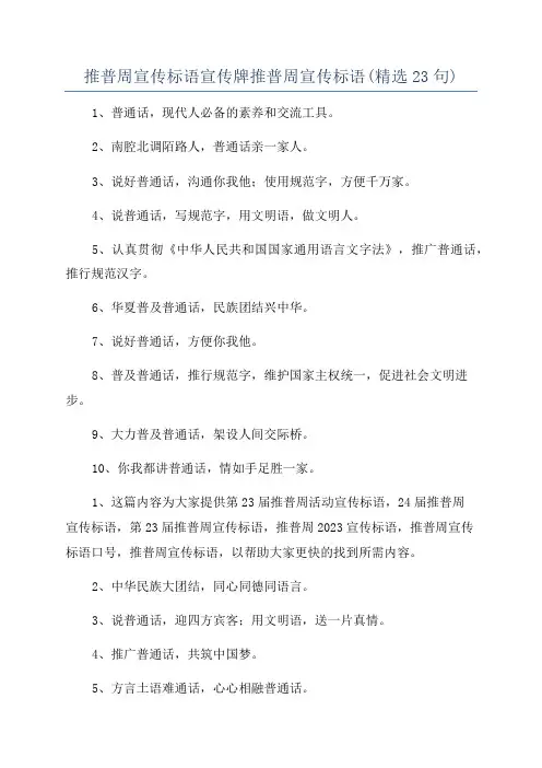 推普周宣传标语宣传牌推普周宣传标语(精选23句)