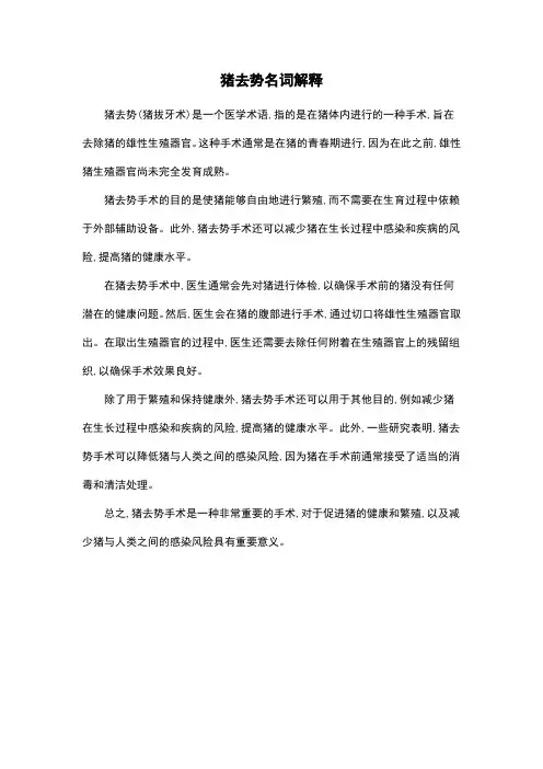 猪去势名词解释