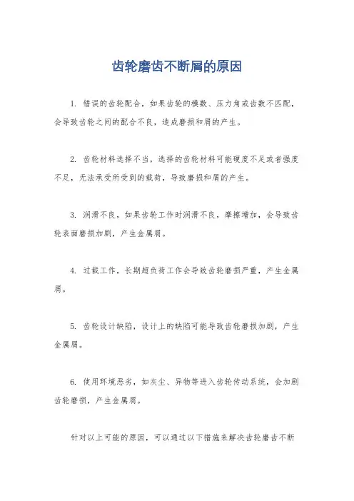齿轮磨齿不断屑的原因