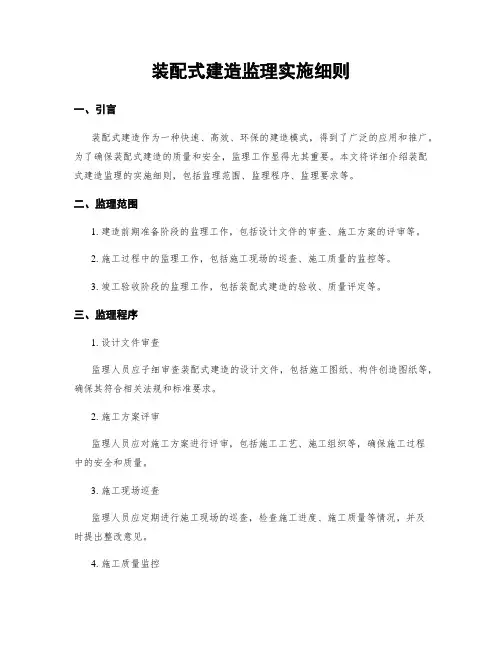 装配式建筑监理实施细则