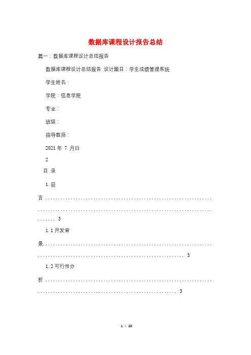 数据库课程设计报告总结