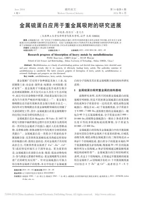 金属硫蛋白应用于重金属吸附的研究进展
