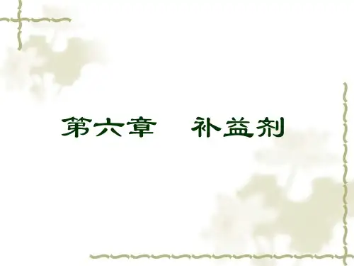 中医方剂学补益剂