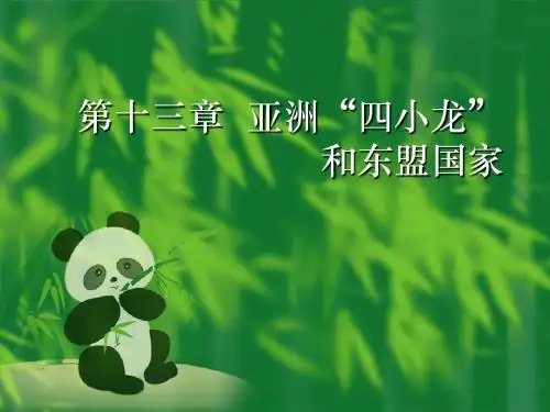 第十三章 亚洲四小龙和东盟国家