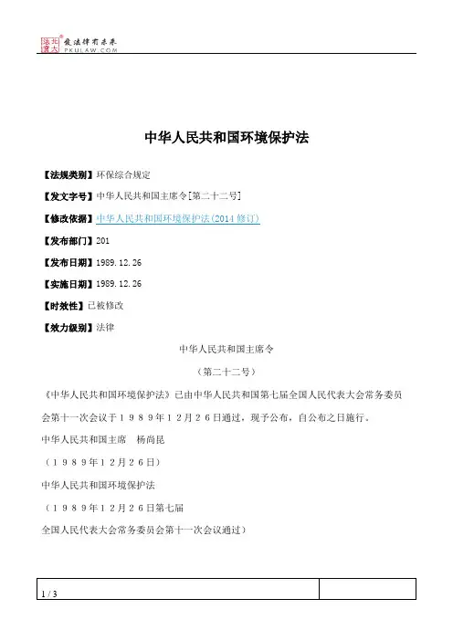 中华人民共和国环境保护法