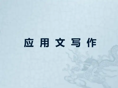 应用文写作-消息