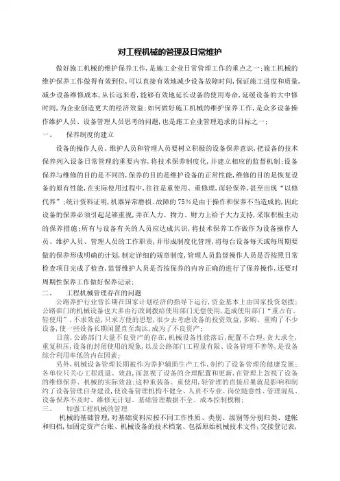 工程机械的管理及日常维护
