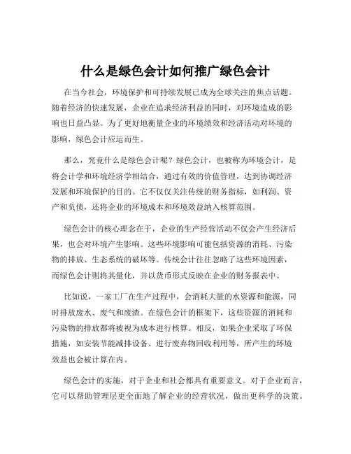 什么是绿色会计如何推广绿色会计