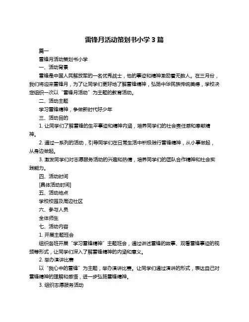 雷锋月活动策划书小学3篇