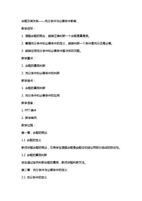 命题及其关系充分条件与必要条件教案