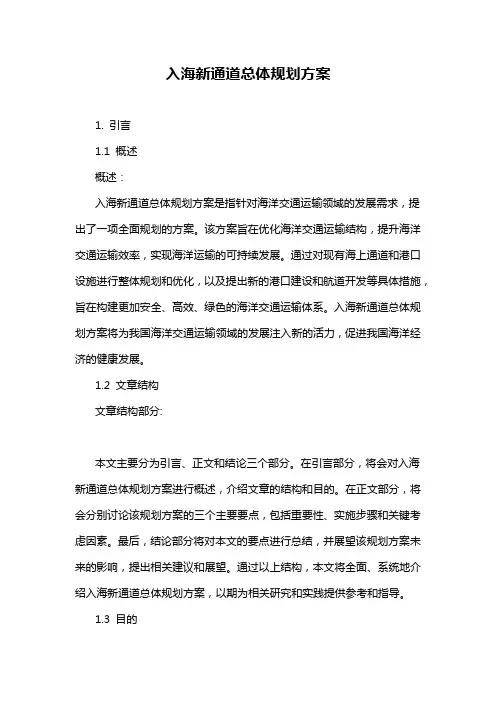 入海新通道总体规划方案