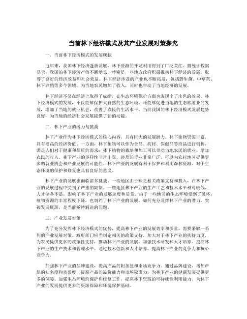 当前林下经济模式及其产业发展对策探究