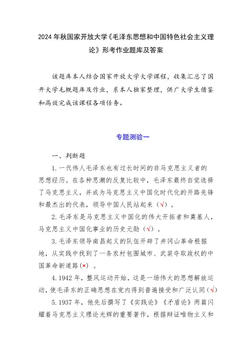 2024年秋国家开放大学《毛泽东思想和中国特色社会主义理论》形考作业题库及答案