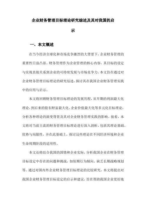 企业财务管理目标理论研究综述及其对我国的启示