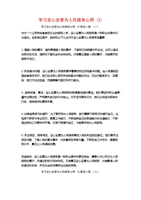 学习全心全意为人民服务心得3篇