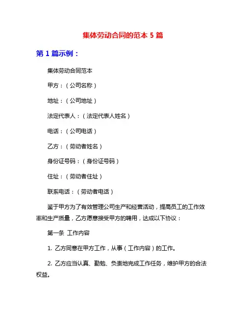 集体劳动合同的范本5篇