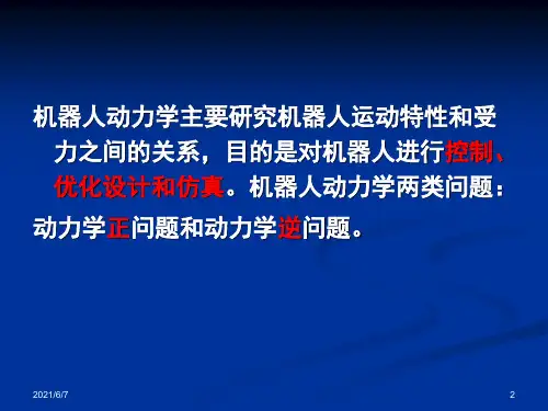 第二章-机器人静力分析与动力学PPT课件