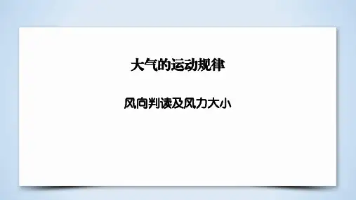 高考地理复习：风向判读及风力大小