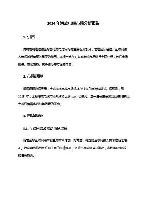 2024年海底电缆市场分析报告