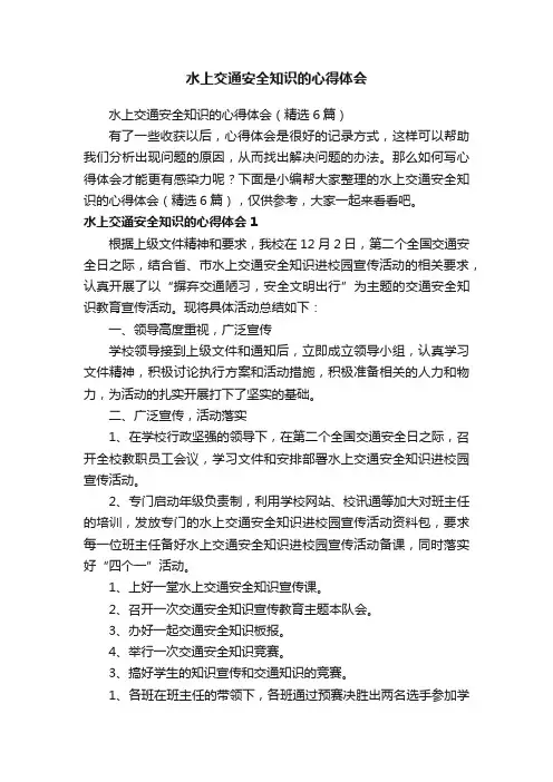 水上交通安全知识的心得体会（精选6篇）