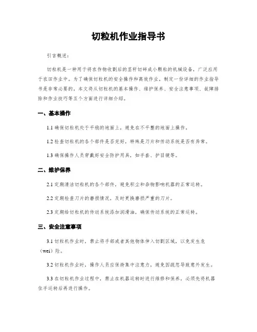 切粒机作业指导书