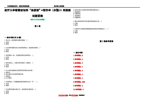 南开大学智慧树知到“选修课”《领导学(尔雅)》网课测试题答案卷5