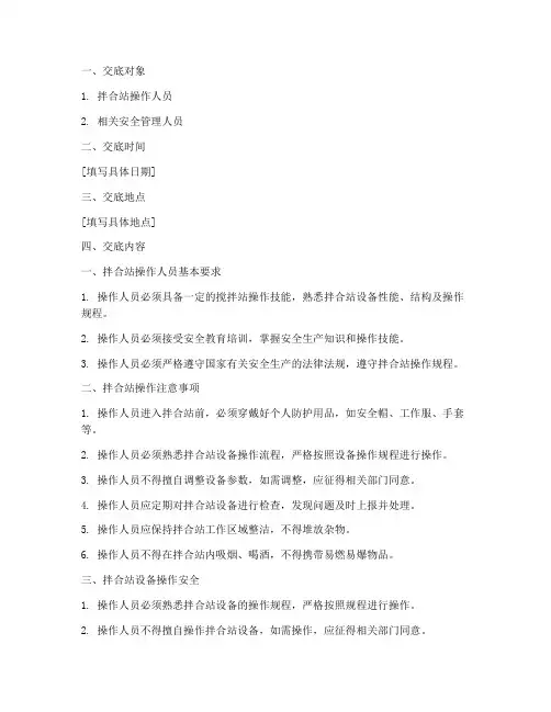 拌合站操作安全技术交底模板