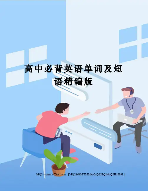 高中必背英语单词及短语精编版