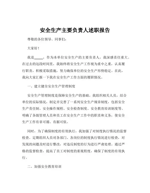 安全生产主要负责人述职报告