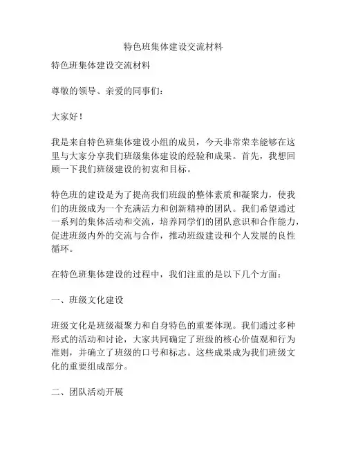 特色班集体建设交流材料