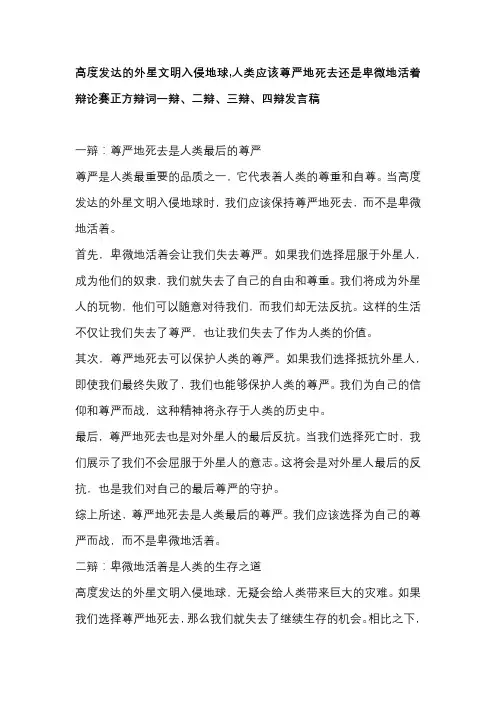 高度发达的外星文明入侵地球,人类应该尊严地死去还是卑微地活着辩论赛正方辩词一辩、二辩、三辩四辩发言稿