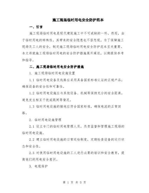 施工现场临时用电安全防护范本（2篇）