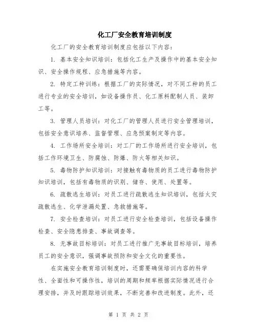 化工厂安全教育培训制度