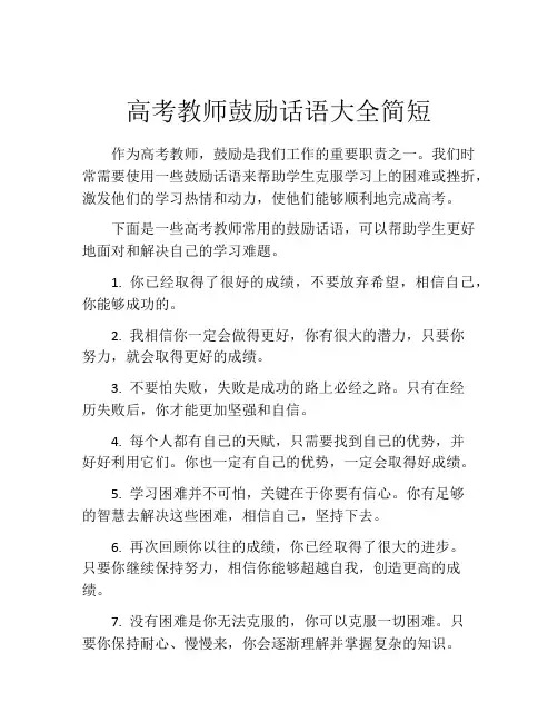 高考教师鼓励话语大全简短