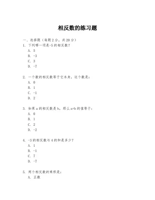 相反数的练习题