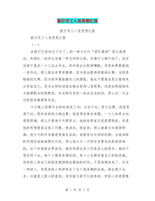 银行员工入党思想汇报【可编辑版】