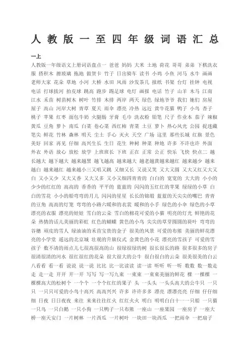 人教版一至四年级重要词语汇总