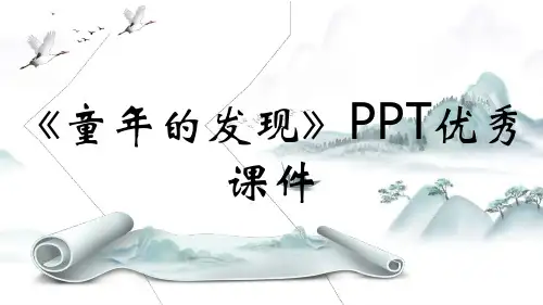 《童年的发现》PPT优秀课件