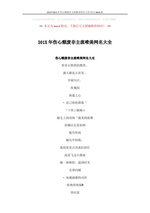 2018-201X年伤心颓废非主流唯美网名大全-范文word版 (4页)