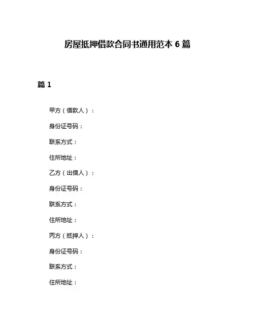 房屋抵押借款合同书通用范本6篇