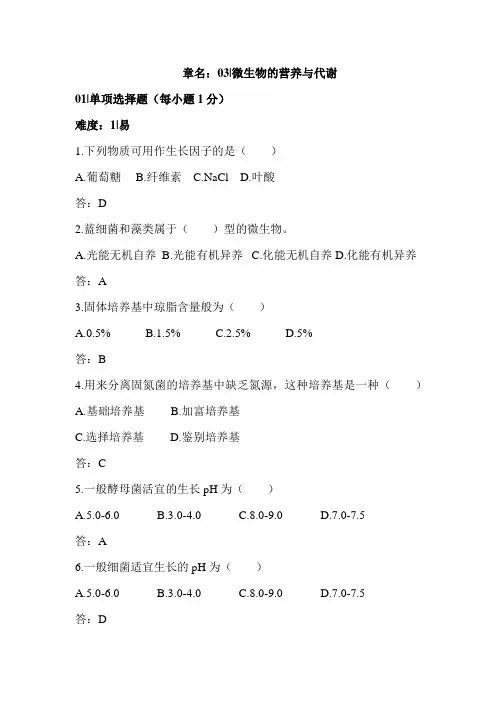 第三章  微生物的营养与代谢