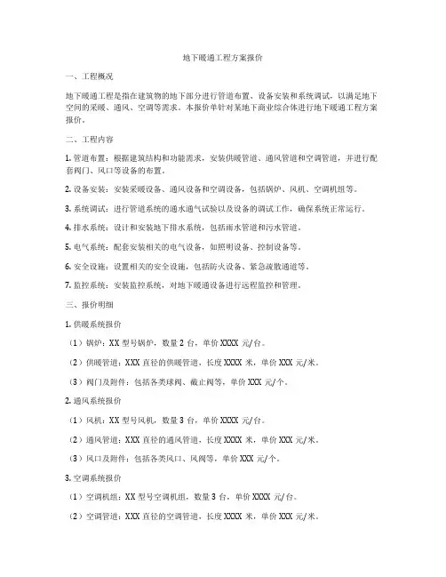 地下暖通工程方案报价