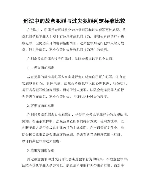 刑法中的故意犯罪与过失犯罪判定标准比较