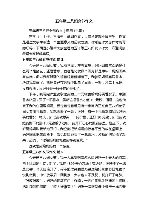 五年级三八妇女节作文（通用10篇）