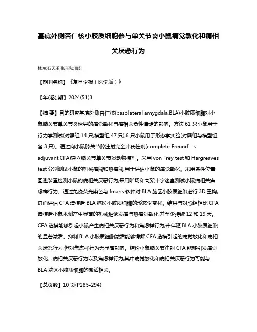 基底外侧杏仁核小胶质细胞参与单关节炎小鼠痛觉敏化和痛相关厌恶行为