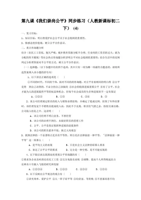 第九课《我们崇尚公平》同步练习(人教新课标初二下) (4)